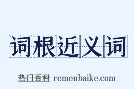 词根近义词是什么意思的图片